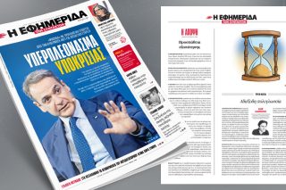Υπερπλεόνασμα υποκρισίας